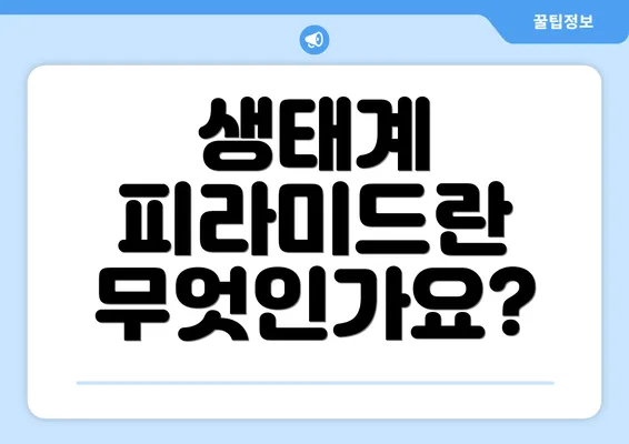 생태계 피라미드란 무엇인가요?