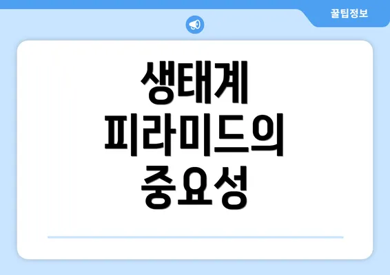 생태계 피라미드의 중요성