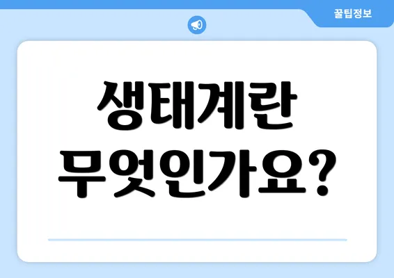 생태계란 무엇인가요?