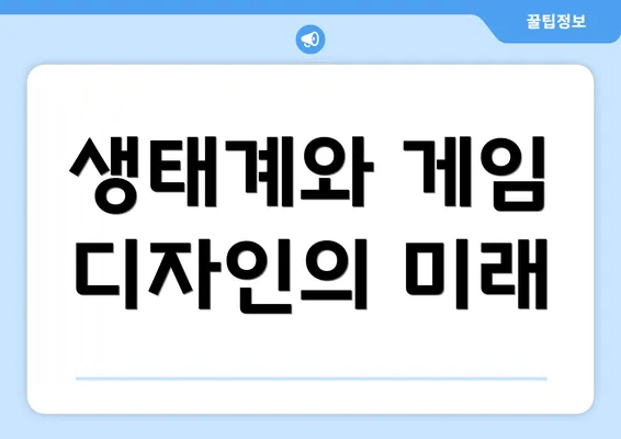 생태계와 게임 디자인의 미래