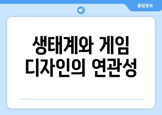 생태계와 게임 디자인의 연관성