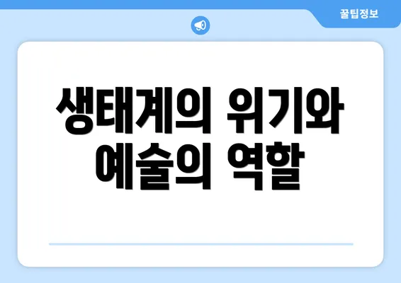 생태계의 위기와 예술의 역할
