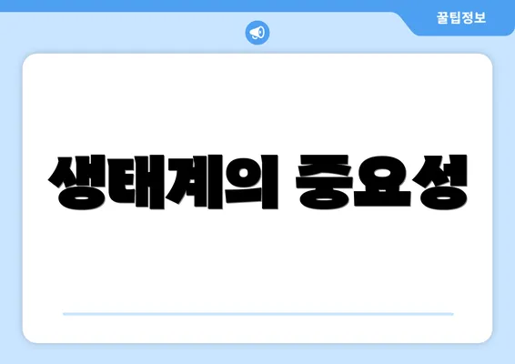 생태계의 중요성