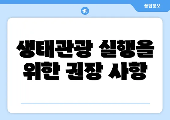 생태관광 실행을 위한 권장 사항