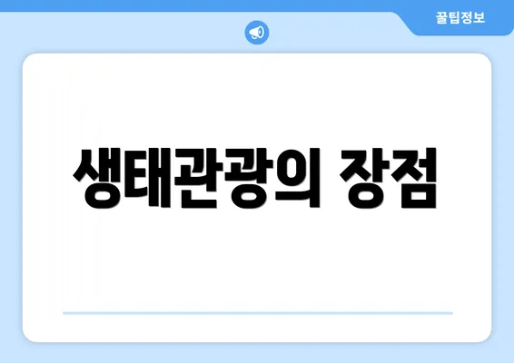 생태관광의 장점