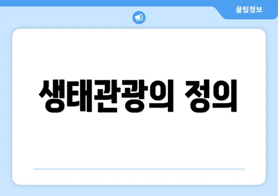 생태관광의 정의