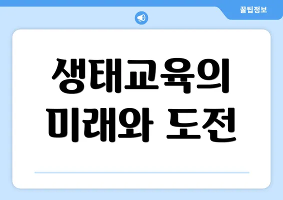 생태교육의 미래와 도전