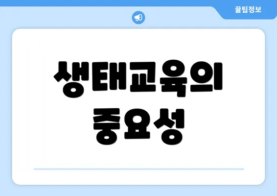 생태교육의 중요성