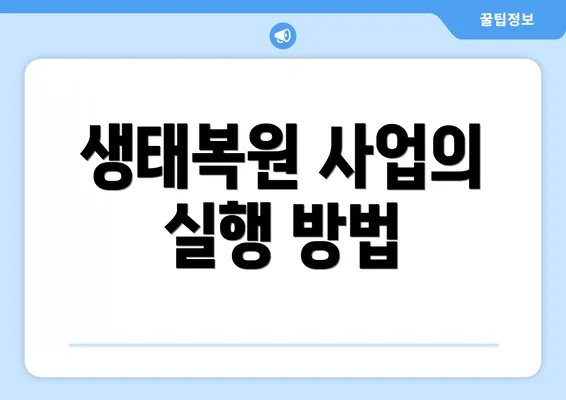 생태복원 사업의 실행 방법