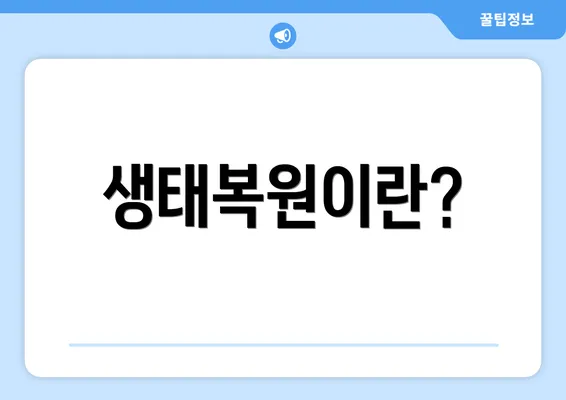 생태복원이란?