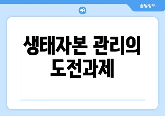생태자본 관리의 도전과제