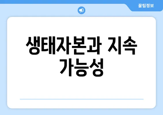 생태자본과 지속 가능성
