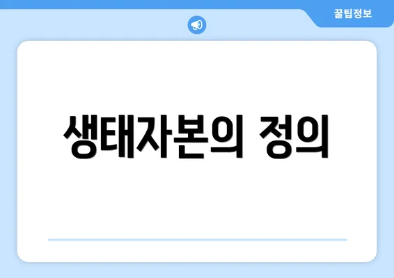 생태자본의 정의