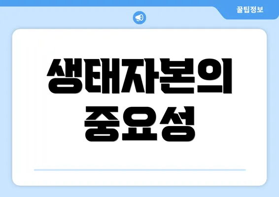 생태자본의 중요성