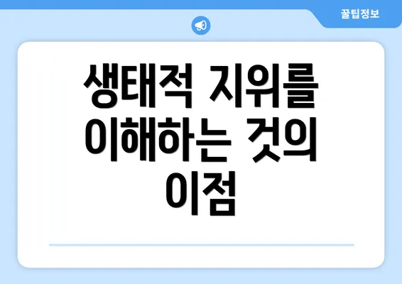 생태적 지위를 이해하는 것의 이점