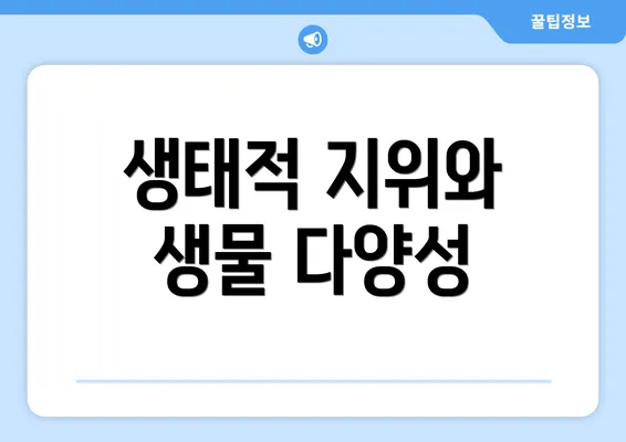 생태적 지위와 생물 다양성