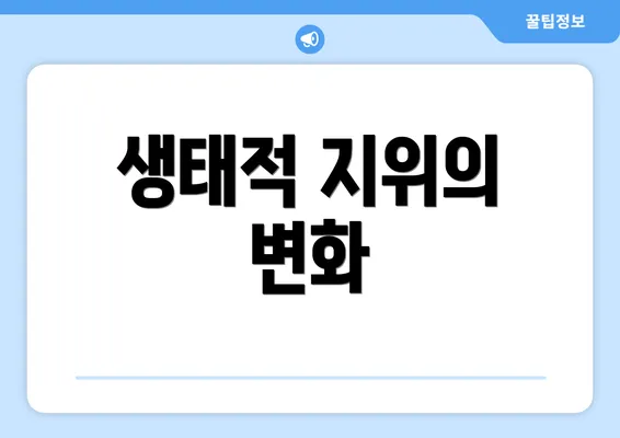 생태적 지위의 변화