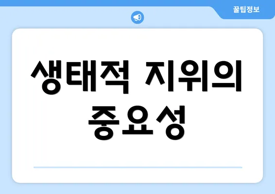 생태적 지위의 중요성