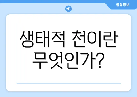 생태적 천이란 무엇인가?