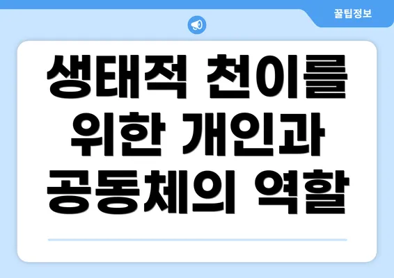 생태적 천이를 위한 개인과 공동체의 역할