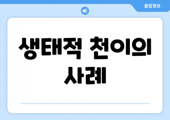 생태적 천이의 사례