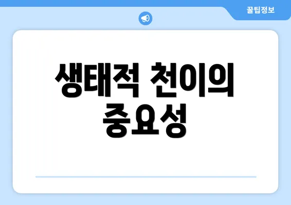 생태적 천이의 중요성
