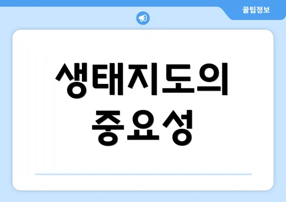 생태지도의 중요성