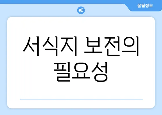 서식지 보전의 필요성