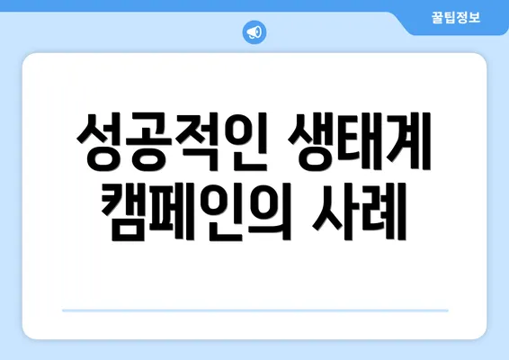 성공적인 생태계 캠페인의 사례