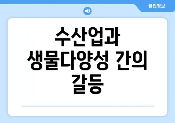 수산업과 생물다양성 간의 갈등