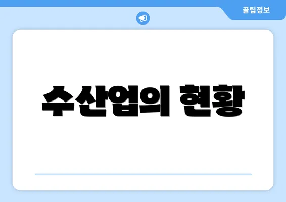 수산업의 현황