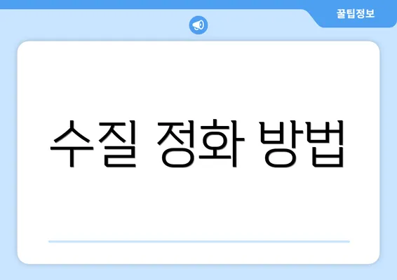 수질 정화 방법