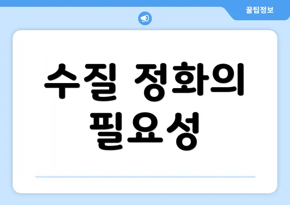수질 정화의 필요성
