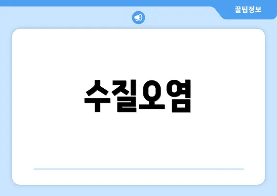 수질오염