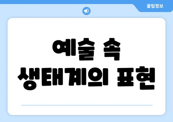 예술 속 생태계의 표현