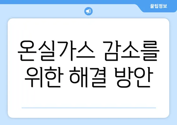 온실가스 감소를 위한 해결 방안