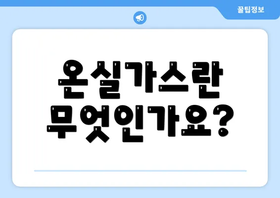 온실가스란 무엇인가요?