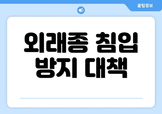 외래종 침입 방지 대책