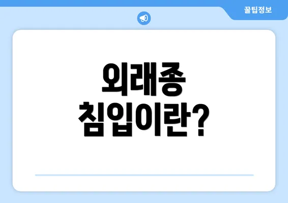외래종 침입이란?