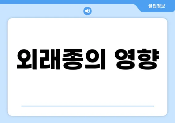 외래종의 영향