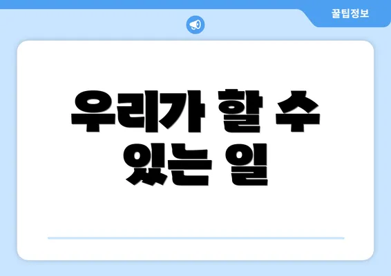우리가 할 수 있는 일