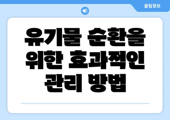 유기물 순환을 위한 효과적인 관리 방법