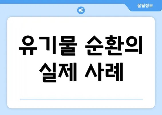 유기물 순환의 실제 사례