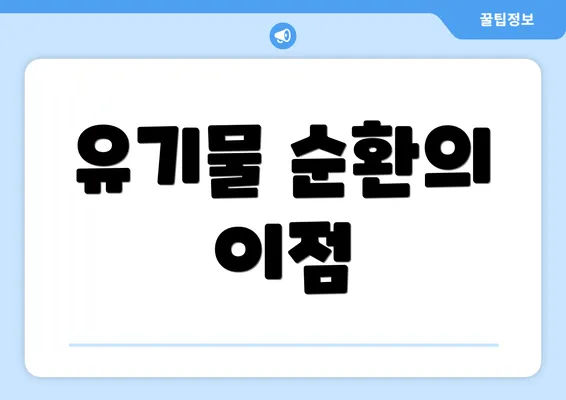 유기물 순환의 이점