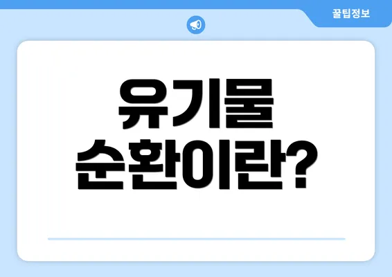 유기물 순환이란?