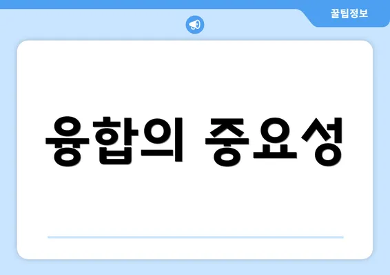 융합의 중요성