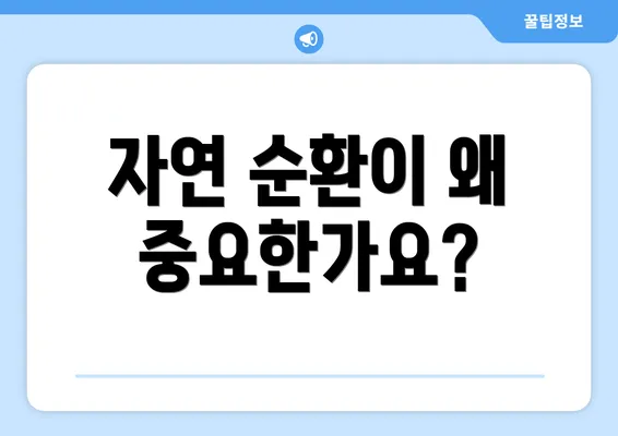 자연 순환이 왜 중요한가요?