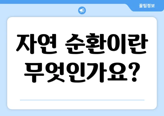 자연 순환이란 무엇인가요?