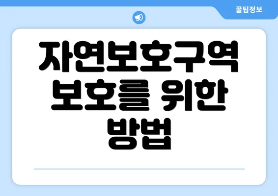 자연보호구역 보호를 위한 방법