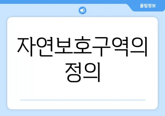 자연보호구역의 정의